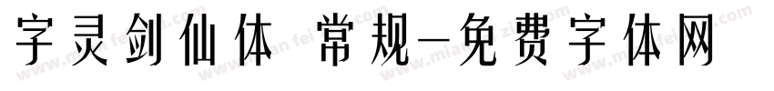 字灵剑仙体 常规字体转换